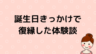 誕生日で復縁のイメージ