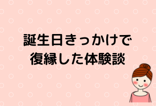 誕生日で復縁のイメージ