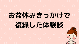 お盆休みがきっかけで復縁イメージ