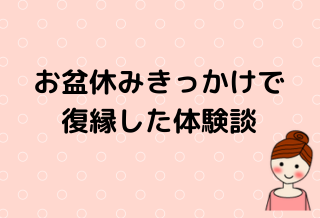 お盆休みがきっかけで復縁イメージ