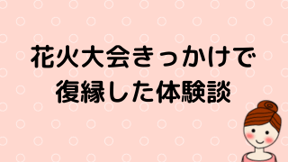 花火大会で復縁のイメージ