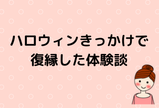 ハロウィンで復縁のイメージ