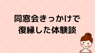 同窓会で復縁のイメージ