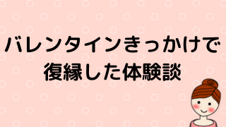 バレンタインデーきっかけの復縁
