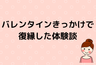 バレンタインデーきっかけの復縁