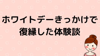 ホワイトデーきっかけで復縁できたイメージ