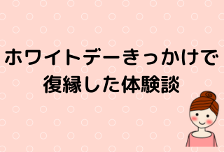 ホワイトデーきっかけで復縁できたイメージ