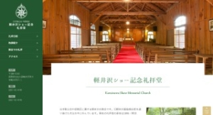 軽井沢ショー記念礼拝堂