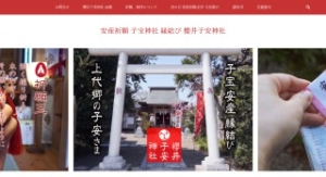 櫻井子安神社