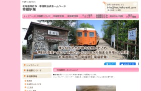 旧国鉄広尾線愛国駅幸福駅