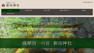 新田神社