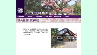 札幌護国神社境内社多賀神社