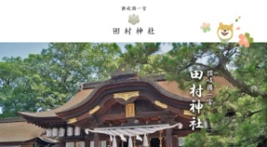 田村神社
