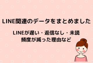 彼や元彼のLINEが遅い・返信なし・未読・頻度が減った理由をデータで解説