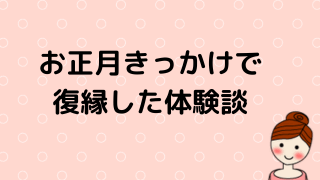 正月に復縁のイメージ