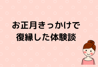正月に復縁のイメージ