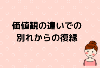 価値観の違いで別れて復縁イメージ